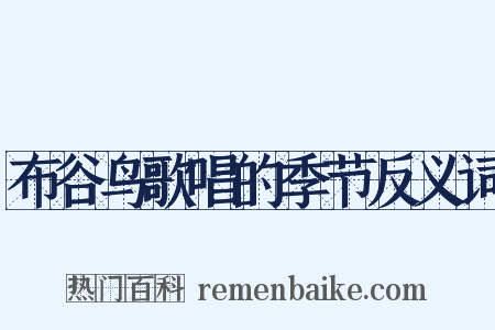 布谷鸟歌唱的季节反义词是什么意思的图片